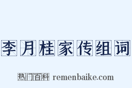 李月桂家传组词是什么意思的图片